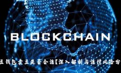k豆钱包卖豆是否合法？深